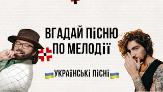 🇺🇦 Вгадай українську пісню за мелодією | українські пісні😍