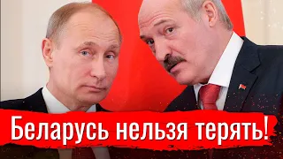 Почему Россия не может потерять Беларусь?