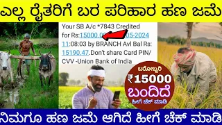 ರೈತರ ಖಾತೆಗೆ ₹15000 ಜಮ ಆಯ್ತು | ನಿಮಗೂ ಆಗಿದೆ ಚೆಕ್ ಮಾಡೋದು ಹೇಗೆ? ಯಾರಿಗೆ ಬಂದಿದೆ? Good News today