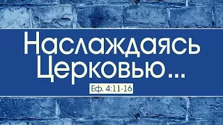 Наслаждаясь Церковью... (Андрей Горбан)