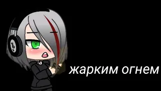 Люби меня люби || meme || gacha life