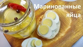 Маринованные яйца (Pickled Eggs)