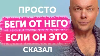 Беги от него, если услышишь такое. Он вас использует!