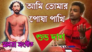 Ami Tomar Posha Pakhi | আমি তোমার পোষা পাখি ওহে দয়াময় | Moloya Song | Shuvo Das |