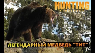 hunting simulator #Легендарный медведь "Тит"