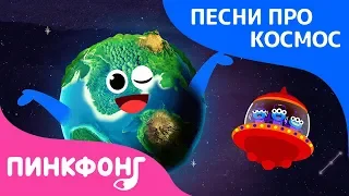 Земля | Песня про Космос | Пинкфонг Песни для Детей