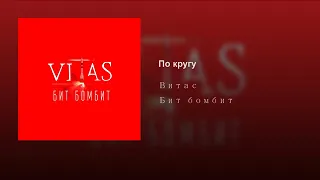 VITAS_12_Around_CD "Bit Bombit:_2019