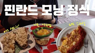 연진아 나 지금 되게 배고파 이게 내 핀란드 아침밥이거든