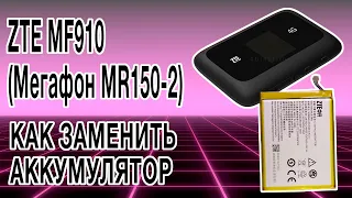 Как заменить аккумулятор на ZTE MF910 (Мегафон MR150-2)