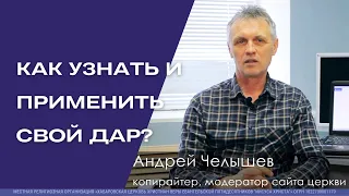 Как узнать и применить свой дар?