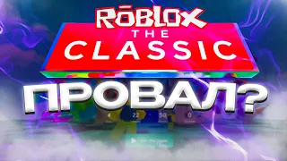 ROBLOX THE CLASSIC // СНОВА ПРОВАЛ?