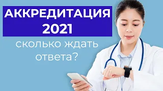 Аккредитация: Сколько ждать результатов? Причины отказов ФАЦ