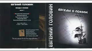 1-01. Евгений Головин (И.Ф.Анненский запись 2005 года)