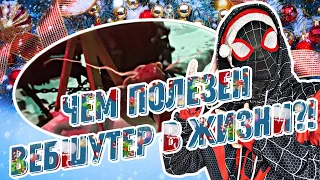 🎅🏻🕸ЧЕМ ПОЛЕЗЕН ВЕБШУТЕР В ЖИЗНИ?❤☃️