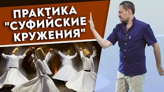 Суфийское кружение – лекарство от всего! / Практика, которая поможет найти себя!