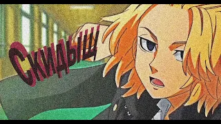 [AMV] - Малый повзрослел [Tokyo Revengers] (Аниме клип)