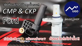 การเปลี่ยนเซ็นเซอร์ CKP CMP ของ Ford แบบละเอียดทุกขั้นตอน