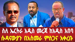 ስለ ኤርትራ አዲስ መረጃ ከአዲስ አበባ: ሱዳናውያን በአስመራ ምስጋና አቀረቡ#solomedia #asmara #eritrea #eritreanews #keren