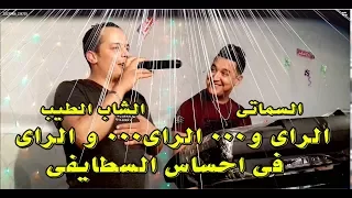 السماتي  الشاب الطيب  الراي و... الراي...و الراي هشام السماتي cheb tayeb et  hichem smati 2017