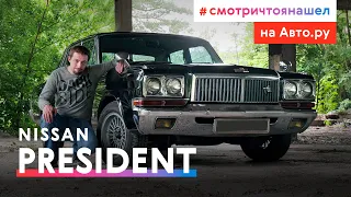 «Чайка» по-японски: тест-драйв и история роскошного Nissan President