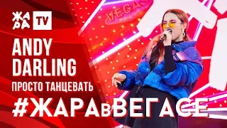 ANDY DARLING - Просто танцевать /// ЖАРА В ВЕГАСЕ 26.01.20