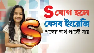 S যোগ হলে পাল্টে যায় যে ১৮টি ইংরেজি শব্দের অর্থ। Bangla to english | Daily use most common words |
