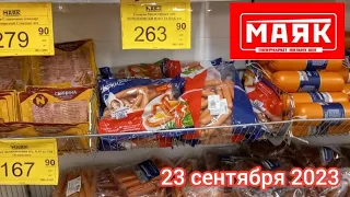 Краснодар - 🛒магазин Маяк 🛒- цены - 23 сентября 2023 г.