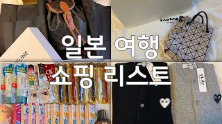 일본여행 쇼핑 리스트 | 한국대비 반값🤑 | 셀린느 가격 | 돈키호테 추천템 | 플리츠플리즈 | 바오바오백 | 꼼데가르송 | 도쿄 하울 | 일본 쇼핑 가이드 | 구독자 이벤트