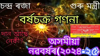 বৰ্ষচক্ৰ গণনা (নৱবৰ্ষ ২০২৪-২৫ )#Borkha chakra ganona #astrology#https://youtu.be/6Bb1sTvO2XY