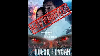 #Поезд_в_Пусан Антигрехи "Поезд в Пусан" / Киногрехи и Киноляпы фильма "Поезд в Пусан"