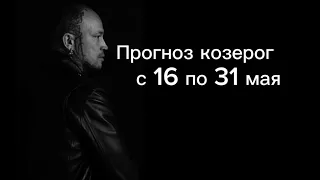 Прогноз козерог с 16 по 31 мая