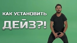 КАК УСТАНОВИТЬ ДЕЙЗ?!