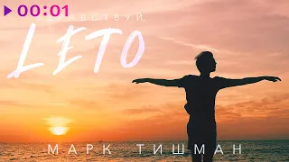 Марк Тишман - Здравствуй, ЛЕТО | Official Audio | 2020