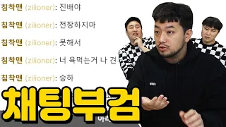 침착맨 채팅 부검하기 | 철면수심