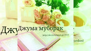 Джума Муборак. Самый лучший день - пятница.