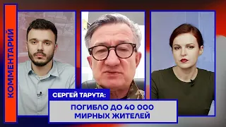 Сергей Тарута: Погибло до 40 000 мирных жителей