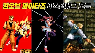 킹오브 파이터즈 시리즈 이스터에그 모음 / King of Fighters Easter Eggs / 고전게임 / 오락실 게임