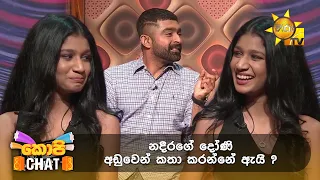 නදීරගේ දෝණි අඩුවෙන් කතා කරන්නේ ඇයි ? | Copy Chat