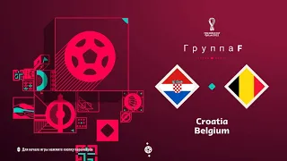 FIFA 23 Группа F 3тур Чемпионата мира в Катаре Хорватия-Бельгия(PS5 4k)