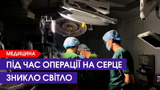 Оперували дитину - зникло світло. Але хіруруги продовжили роботу | 24 листопада