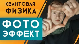 Фотоэффект. Гипотеза Планка. Подготовка к ЕГЭ по физике | Николай Ньютон. Техноскул