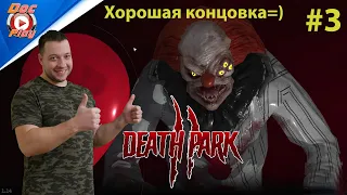 Death Park 2 (прохождение) Хорошая концовка