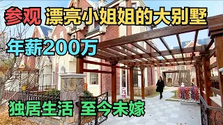 参观年薪200万漂亮小姐姐的别墅，独居生活，让人羡慕