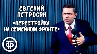 Евгений Петросян "Перестройка на семейном фронте" (1989)