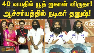 40 வயதில் யூத் ஐகான் விருதா! ஆச்சர்யத்தில் நடிகர் தனுஷ்! | Youth Icon Award | Dhanush