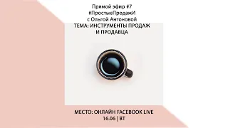 Как применять Инструменты продаж для системной работы в продажах? Прямой эфир #7, 16 июня 2020