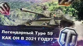 Type 59 - как в 2021 году чувствует себя легенда - World of tanks