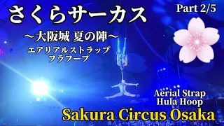 【4K・Part2/5】さくらサーカス 大阪城夏の陣 エアリアル ストラップ フラフープ Sakura Circus Osaka 2023 Aerial Strap Hula Hoop