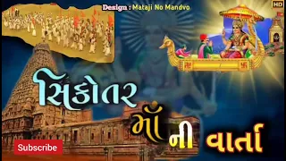 Sikotar Maa Ni Varta || Sikotar Maa || Varta || સિકોતર માં ની વાર્તા || sikotar ni varta || #sikotar