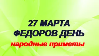 27 марта -день Федоровской иконы Божией матери/Федоров день